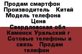 Продам смартфон DEXP › Производитель ­ Китай › Модель телефона ­ IXION E 350 › Цена ­ 2 000 - Свердловская обл., Каменск-Уральский г. Сотовые телефоны и связь » Продам телефон   